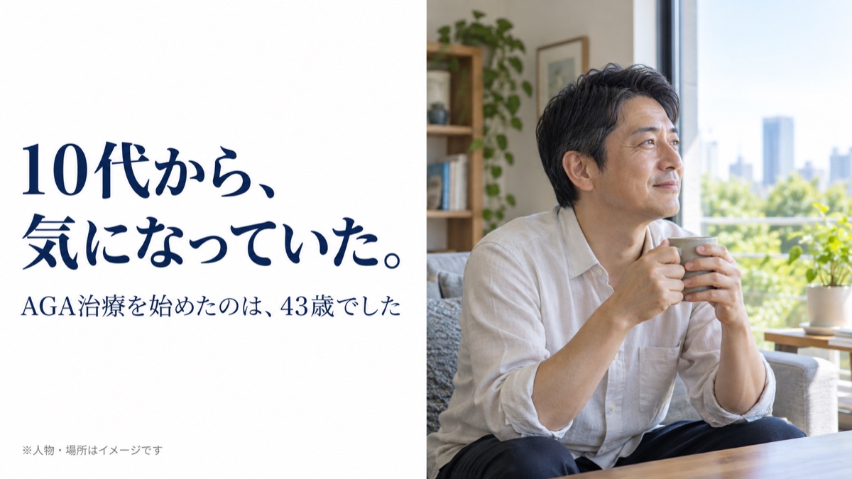 10代から、気になっていた。AGA治療を始めたのは、43歳でした。人物・場所はイメージです。