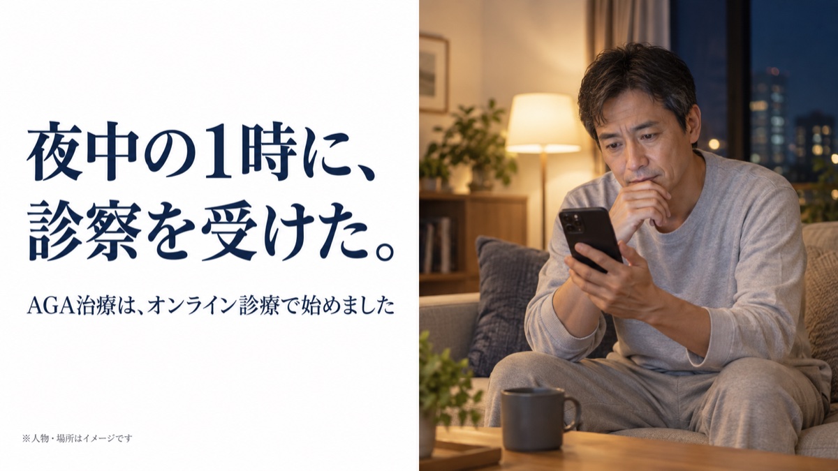 夜中の1時に、診察を受けた。AGA治療は、オンライン診療で始めました。人物・場所はイメージです。