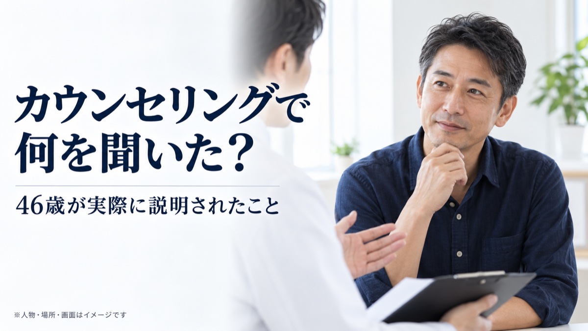 カウンセリングで何を聞いた？ 46歳が実際に説明されたこと。人物・場所・画面はイメージです。