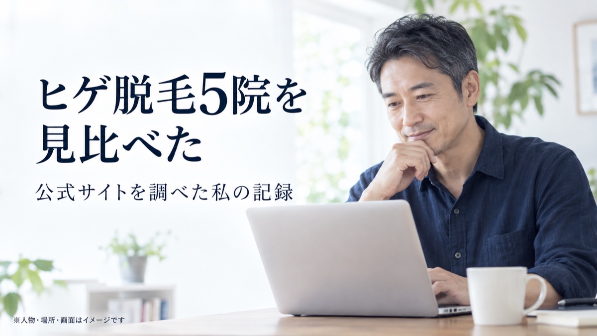 ヒゲ脱毛5院を見比べた 公式サイトを調べた私の記録。人物・場所・画面はイメージです。