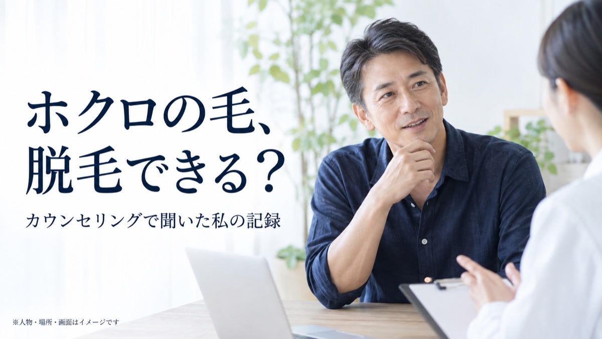 ホクロの毛、脱毛できる？ カウンセリングで聞いた私の記録。人物・場所・画面はイメージです。
