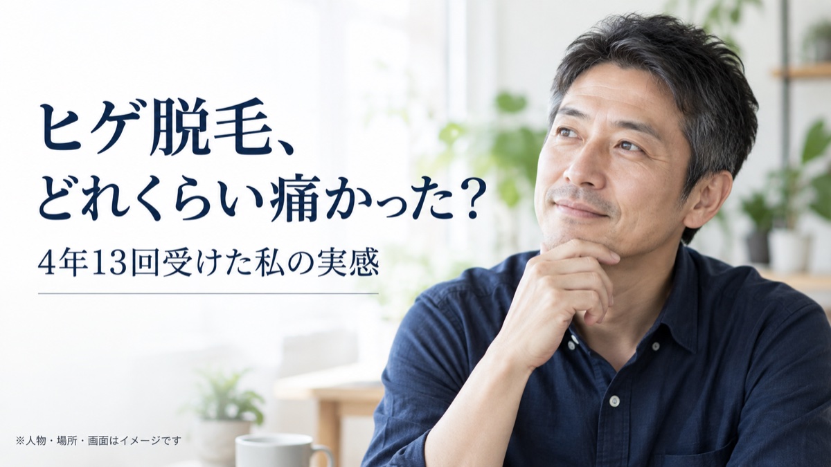 ヒゲ脱毛、どれくらい痛かった？ 4年13回受けた私の実感。人物・場所・画面はイメージです。