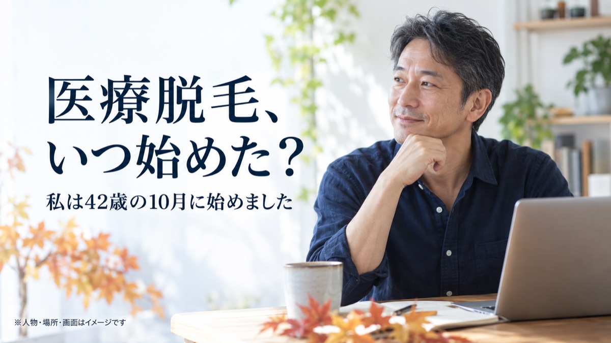 医療脱毛、いつ始めた？ 私は42歳の10月に始めました。人物・場所・画面はイメージです。