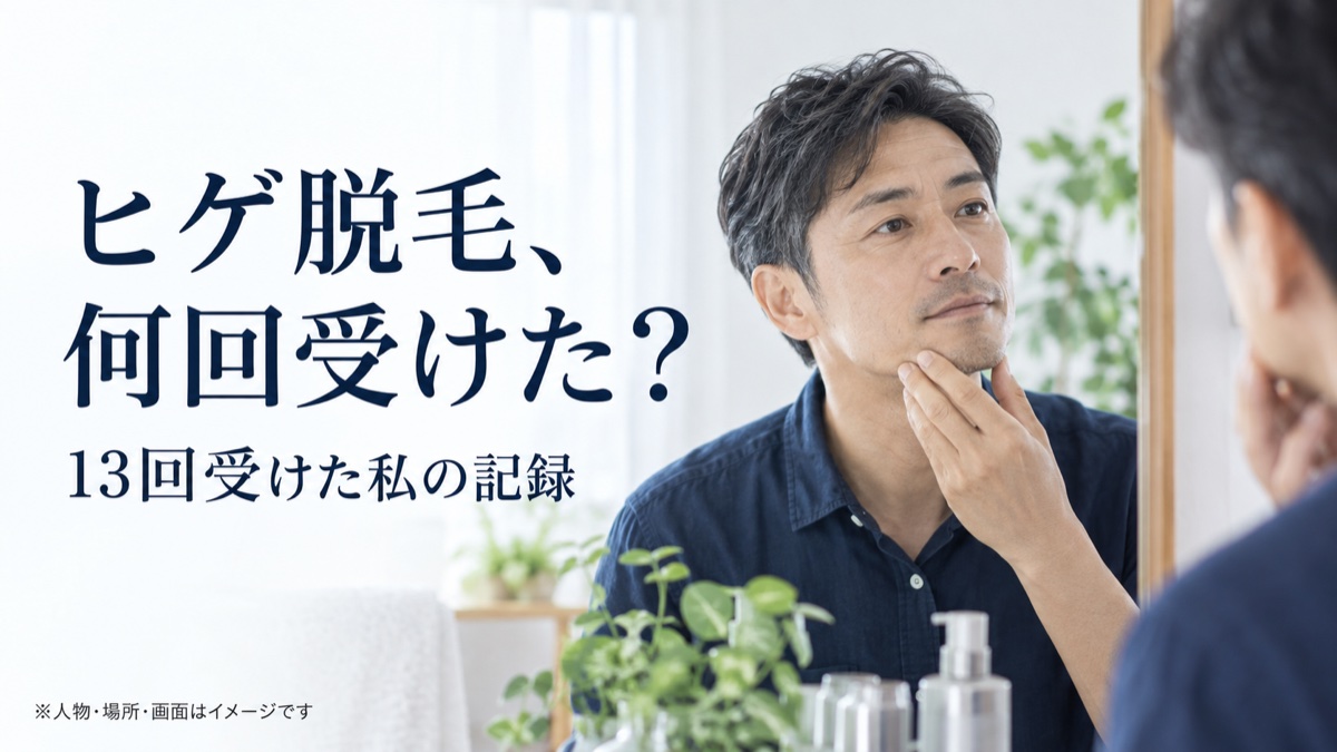 ヒゲ脱毛、何回受けた？ 13回受けた私の記録。人物・場所・画面はイメージです。