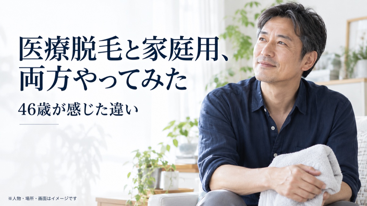 医療脱毛と家庭用、両方やってみた 46歳が感じた違い。人物・場所・画面はイメージです。