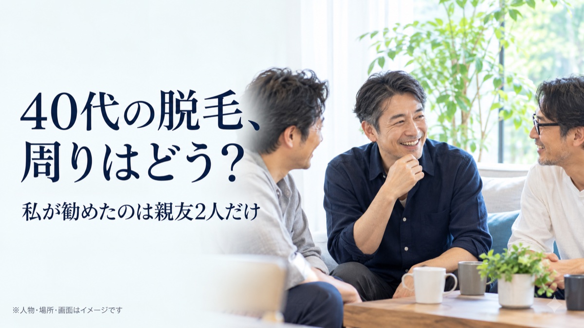 40代の脱毛、周りはどう？ 私が勧めたのは親友2人だけ。人物・場所・画面はイメージです。