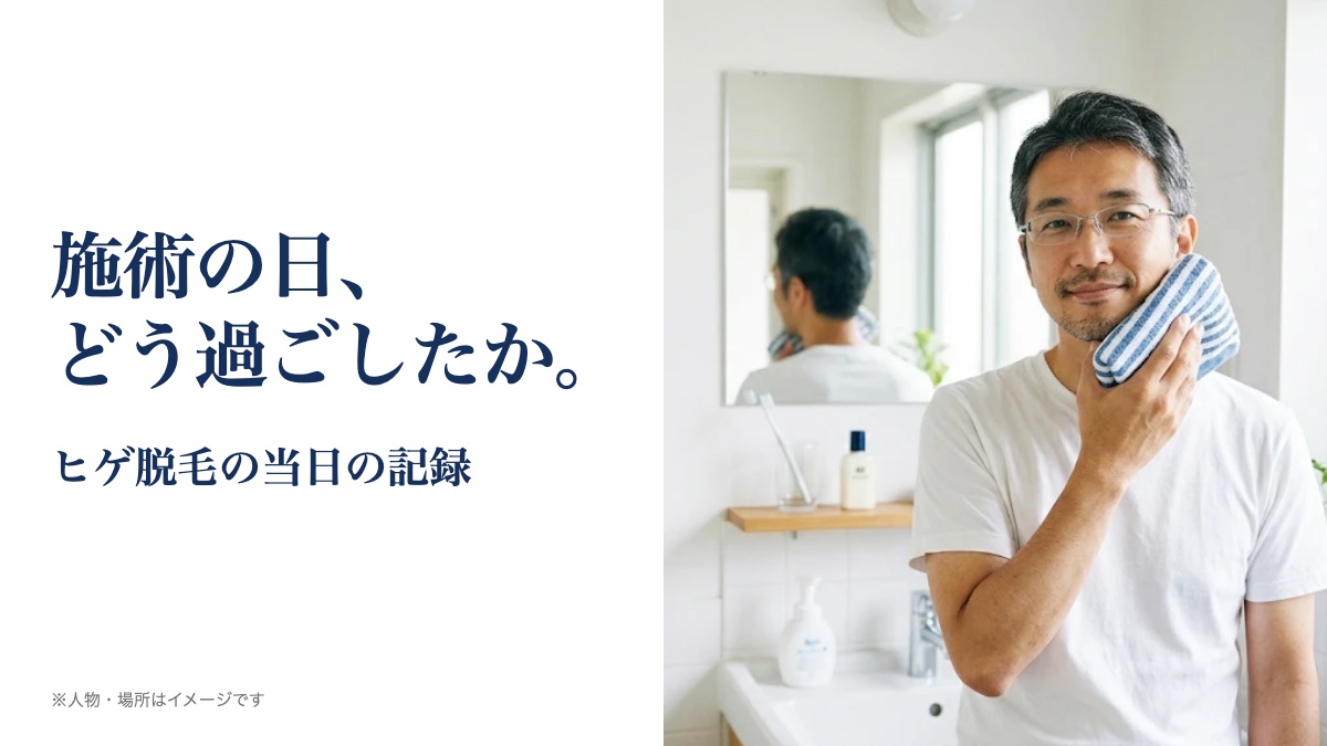 施術の日、どう過ごしたか ヒゲ脱毛の当日の記録。人物・場所はイメージです。