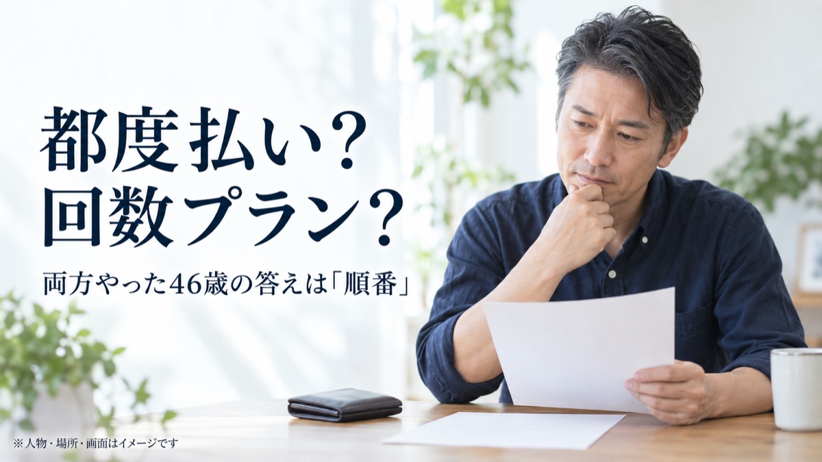 都度払い？ 回数プラン？ 両方やった46歳の答えは「順番」。人物・場所・画面はイメージです。